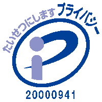 たいせつにしますプライバシー 20000941(06)