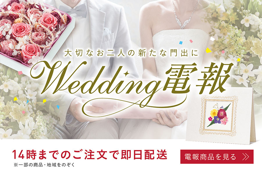 結婚式・ウェディング電報