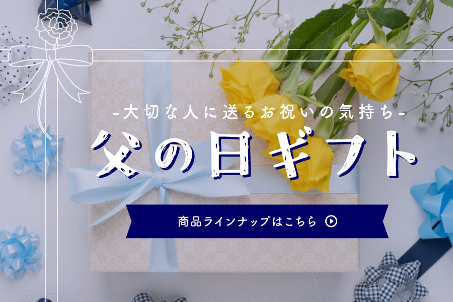 父の日