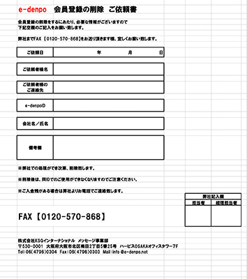 会員登録削除依頼書